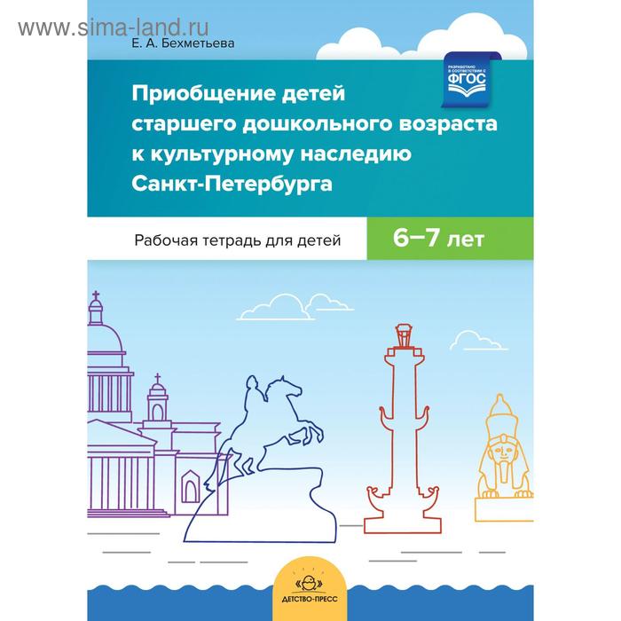 

Елена Бехметьева: «Приобщение детей старшего дошкольного возраста к культурному наследию Санкт-Петербурга»