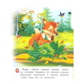 

Про зайчика, белку и лису. Шестакова И.