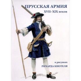 

Прусская армия XVII-XIX веков в рисунках Рихарда Кнотеля
