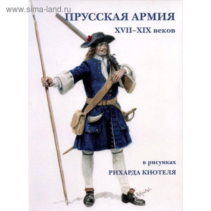 Xvii xix какие века. Прусская армия 17 века. прусская армия фридриха 2. форма прусской армии фридриха великого. набор открыток. армия голландии белый город.