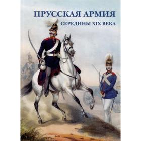 

Прусская армия середины XIX века (6+)