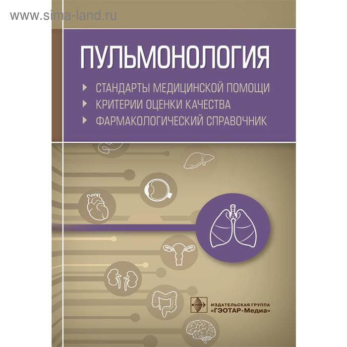 

Пульмонология. Стандарты медицинской помощи. Критерии оценки качества. Фармакологи. Муртазин А