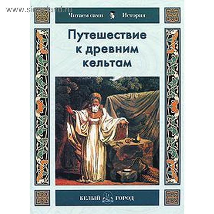 Путешествие к древним кельтам. Майорова Н. майорова н путешествие в древний шумер