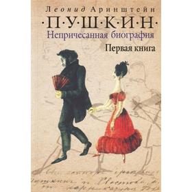 

Пушкин. Непричесанная биография. Первая книга. Аринштейн Л.