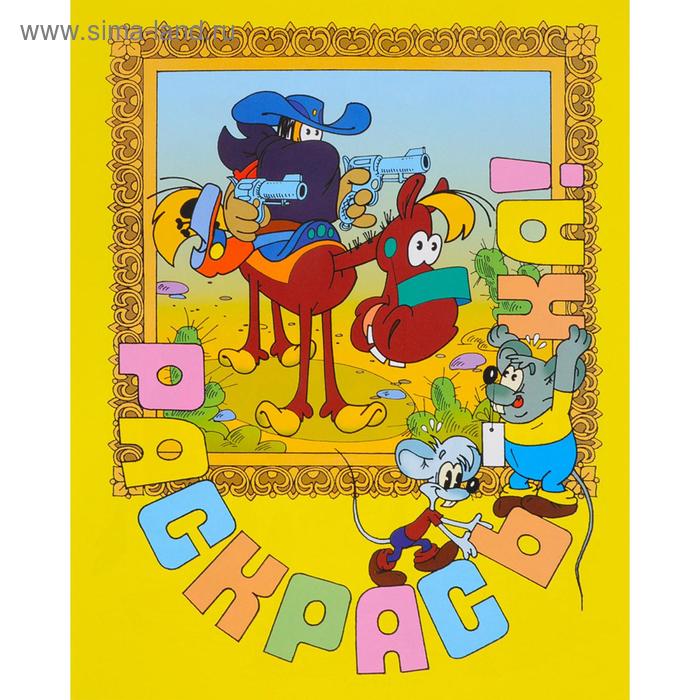 Раз ковбой, два ковбой