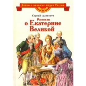 

Рассказы о Екатерине Великой. Алексеев С.