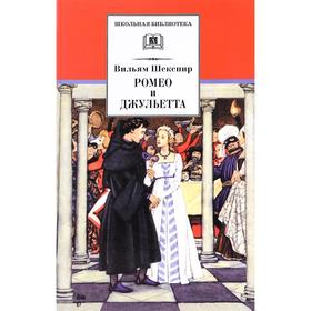 

Ромео и Джульетта. Шекспир У.