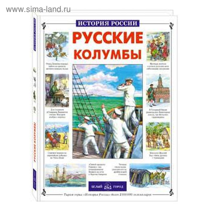 лубченкова татьяна русские колумбы Русские колумбы. Лубченкова Т.