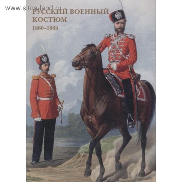 фото Русский военный костюм 1860-1869 белый город