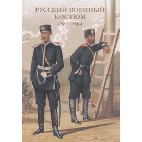 

Русский военный костюм 1881-1884