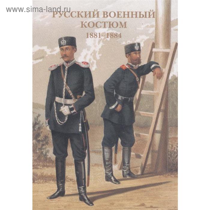 фото Русский военный костюм 1881-1884 белый город