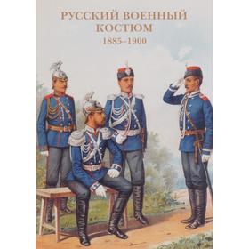 

Русский военный костюм 1885-1900