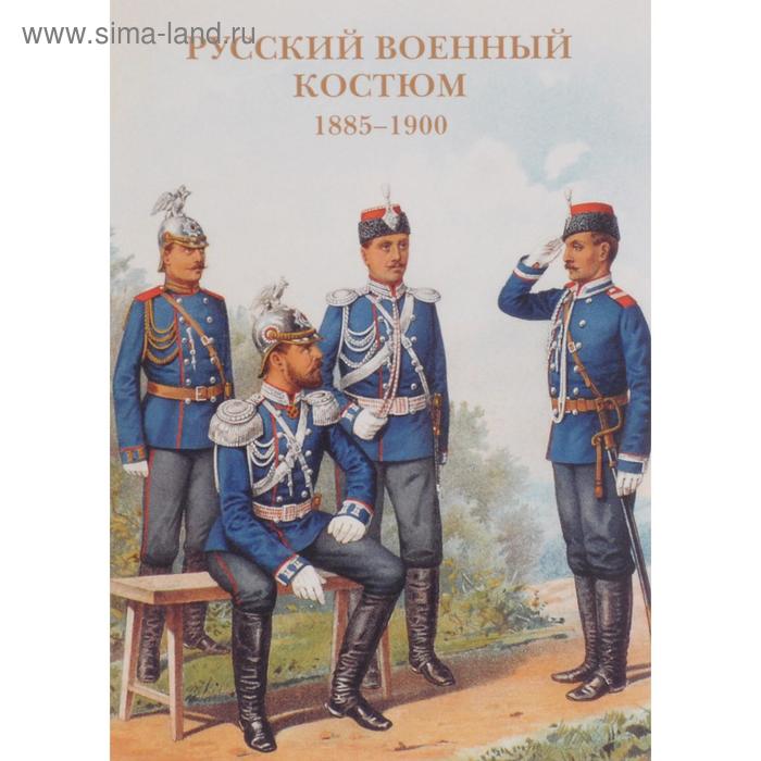 фото Русский военный костюм 1885-1900 белый город