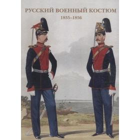 

Русский военный костюм. 1855-1856
