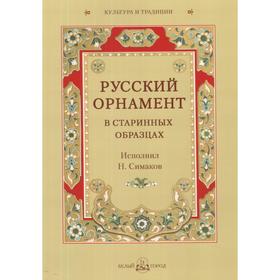 

Русский орнамент в старинных обзацах. Пантилеева А.