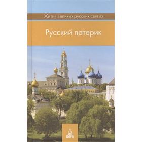 

Русский патерик. Жития великих русских святых. Егоров Б.