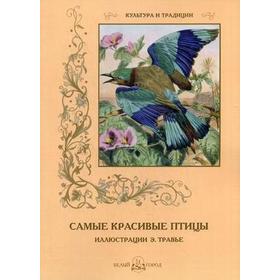 

Самые красивые птицы. Иллюстр. Травье Э.. Пантилеева А., И