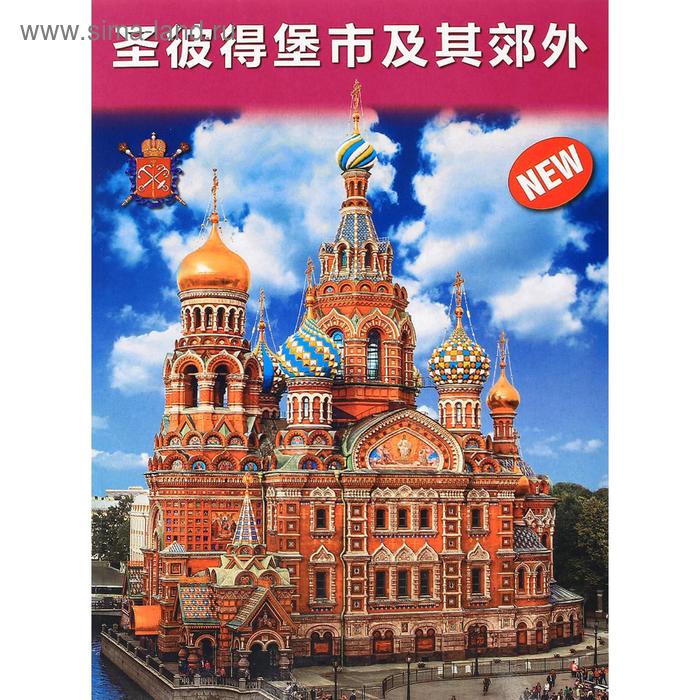 Foreign Language Book. Санкт-Петербург и пригороды. На китайском языке