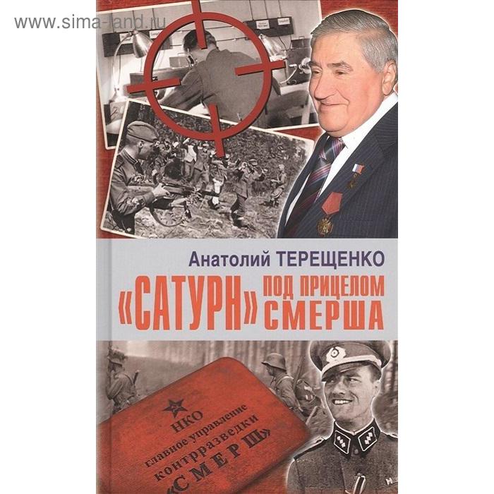 

Сатурн под прицелом Смерша. Терещенко А.