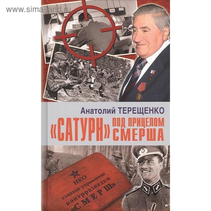 Сатурн под прицелом Смерша. Терещенко А. терещенко а воин эпохи смерша