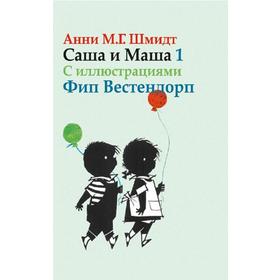 

Саша и Маша 1. Рассказы для детей (с иллюстрациями). Шмидт А.