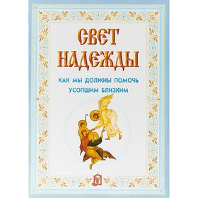 

Свет надежды. Как мы должны помочь усопшим близким