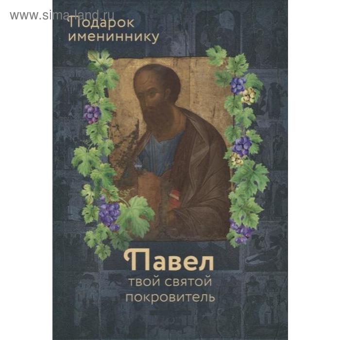 Святой апостол Павел и подвижники с именем Павел. Подарок имениннику