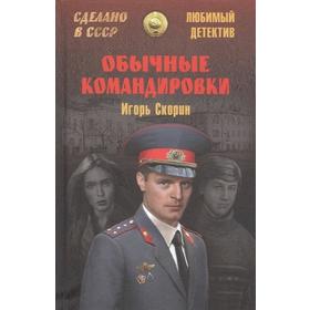 

Сделано в СССР. Обычные командировки. Повести об уголовном розыске. Скорин И