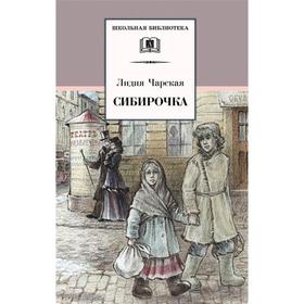 

Сибирочка. Чарская Л.