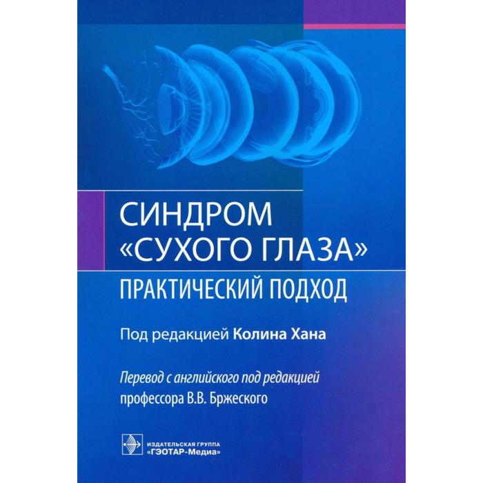 

Синдром сухого глаза. Практический подход