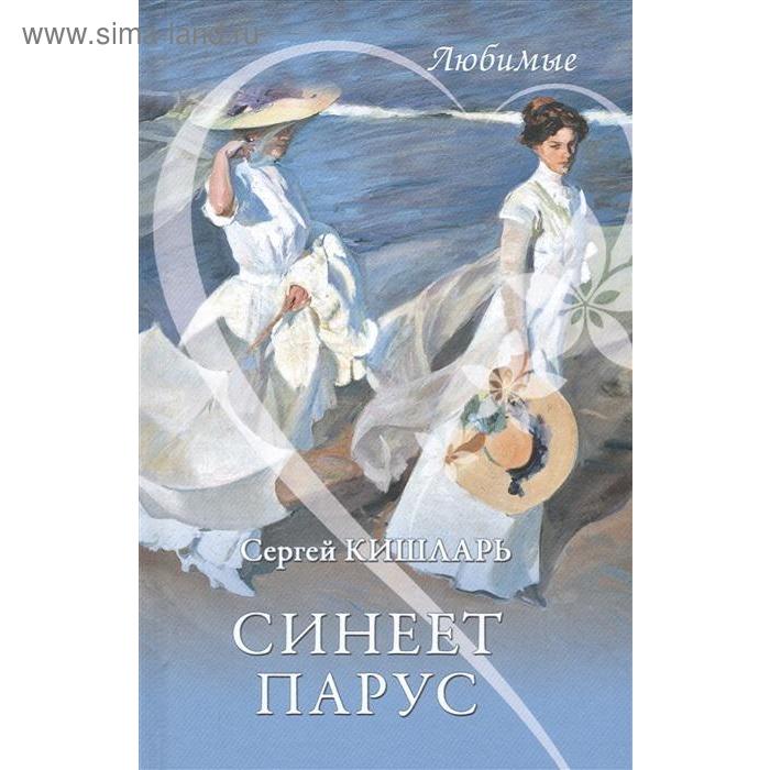 

Синеет парус. Кишларь С.