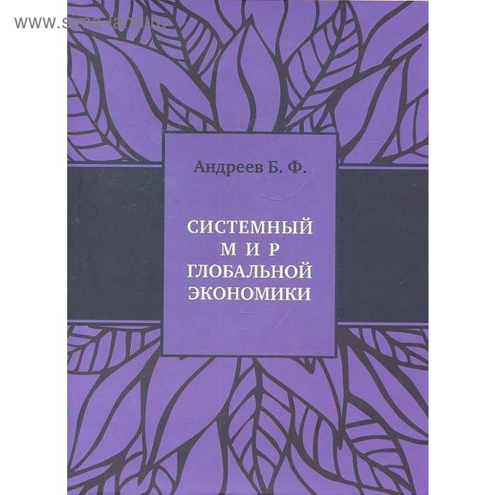 фото Системный мир глобальной экономики. андреев б. европа