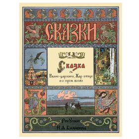 

Сказка об Иване-царевиче, Жар-птице и о сером волке