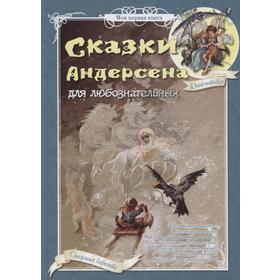 

Сказки Андерсена для любознательных. Андерсен Г. Х.