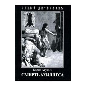 

Смерть Ахиллеса. Акунин Б.