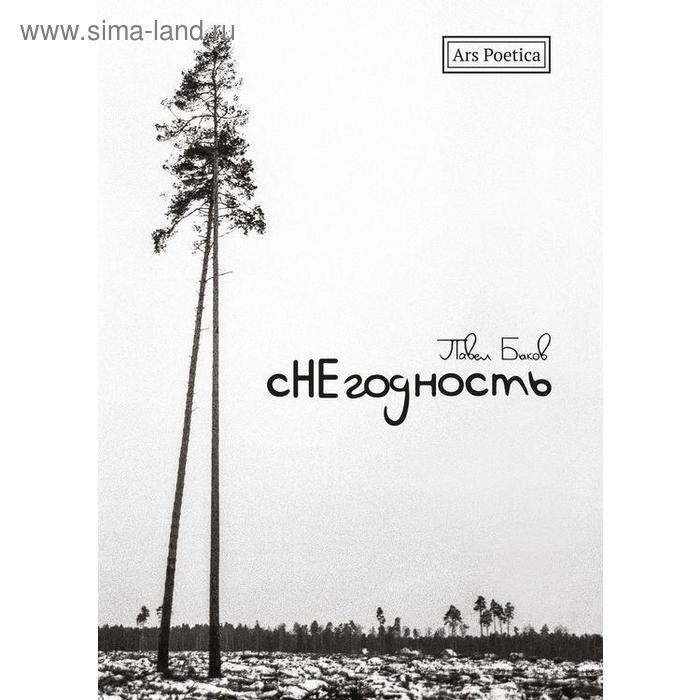 

Снегодность. Быков П.