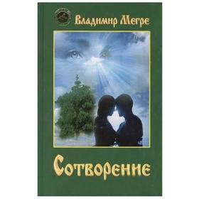 

Сотворение. Книга 4. Мегре В.