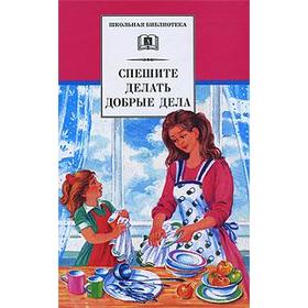 

Спешите делать добрые дела