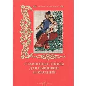

Старинные узоры для вышивки и вязания. Пантилеева А.