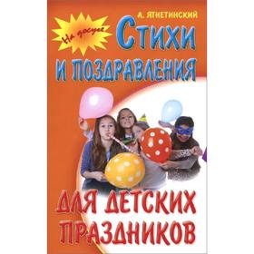 

Стихи и поздравления для детских праздников. Ягнетинский А.