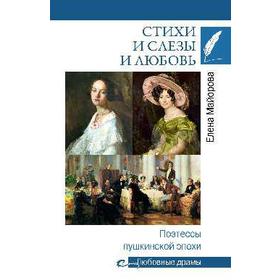 

Стихи и слёзы и любовь. Поэтессы пушкинской эпохи