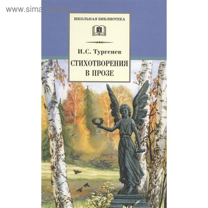 

Стихотворения в прозе. Тургенев. Тургенев И.