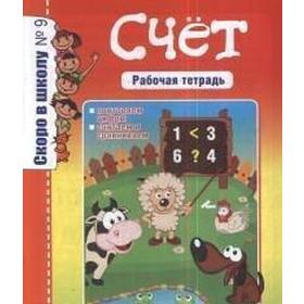 

Счет. Рабочая тетрадь. Наумова О.