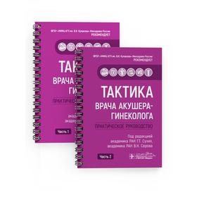 

Тактика врача акушера-гинеколога. Практическое руководство (комплект из 2 книг)