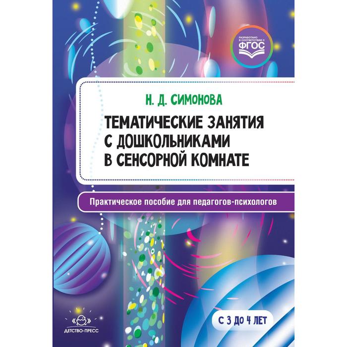 Тематические занятия с дошкольниками в сенсорной комнате. Практическое пособие для педагогов. Симонова Н. Д. тематические занятия с дошкольниками в сенсорной комнате практическое пособие для педагогов