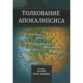 

Толкование Апокалипсиса. Павловцев И.