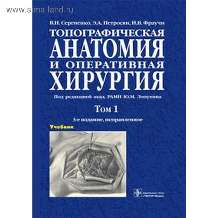 

Топографическая анатомия и оперативная хирургия. Том 1. (в 2-х томах)