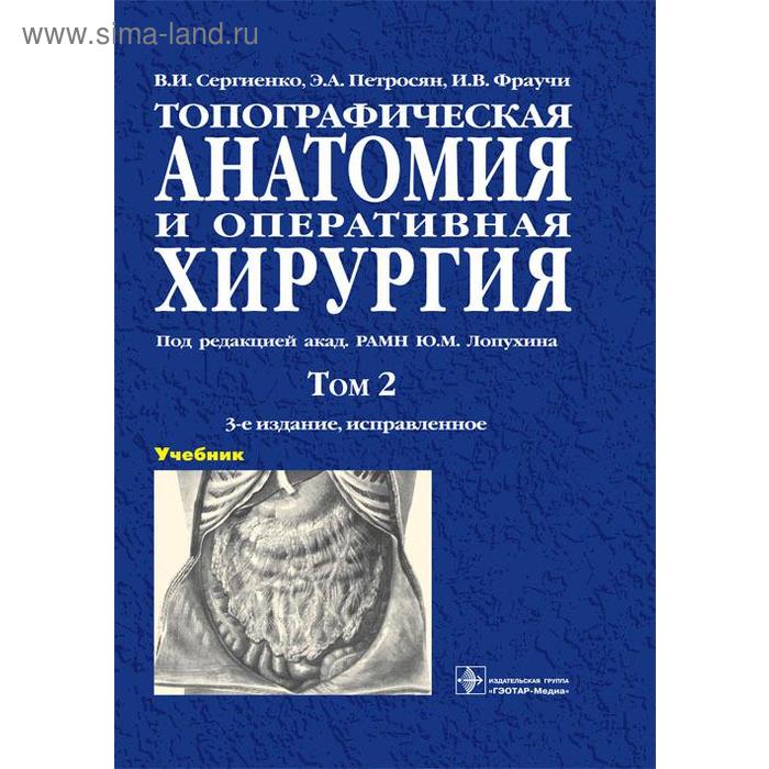 Топографическая анатомия и оперативная хирургия. Том 2. (в 2-х томах) николаев анатолий витальевич топографическая анатомия и оперативная хирургия в 2 х томах том 1