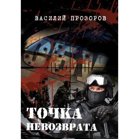 

Точка невозврата. Прозоров В.