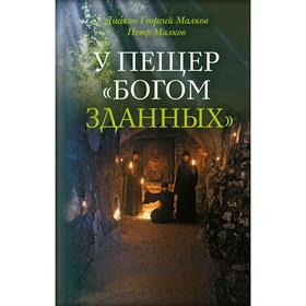 

У пещер Богом зданных. Малков Ю.